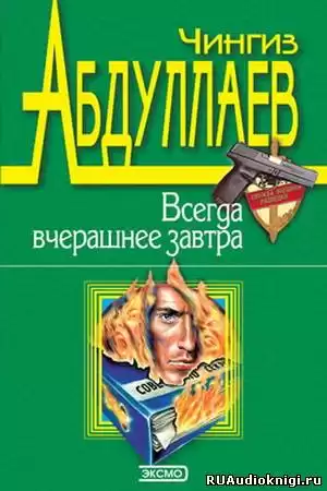 Абдуллаев Чингиз - Всегда вчерашнее завтра HubKnigi — Аудиокниги Онлайн | Классика, Детективы, Поэзия и Более