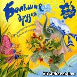 Груша Татьяна - Большие друзья. Музыкальные сказки HubKnigi — Аудиокниги Онлайн | Классика, Детективы, Поэзия и Более