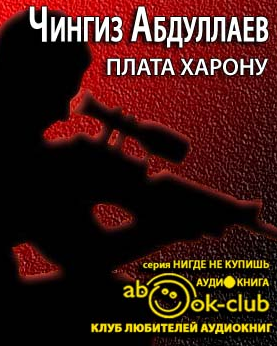 Абдуллаев Чингиз - Плата Харону HubKnigi — Аудиокниги Онлайн | Классика, Детективы, Поэзия и Более