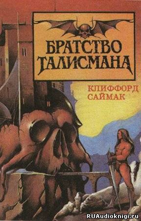 Саймак Клиффорд - Братство талисмана HubKnigi — Аудиокниги Онлайн | Классика, Детективы, Поэзия и Более