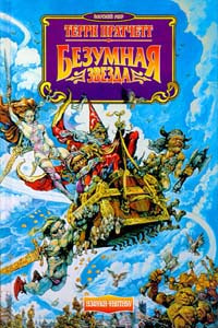 Пратчетт Терри - Безумная звезда HubKnigi — Аудиокниги Онлайн | Классика, Детективы, Поэзия и Более