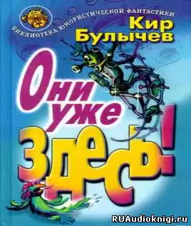 Булычев Кир - Они уже здесь HubKnigi — Аудиокниги Онлайн | Классика, Детективы, Поэзия и Более