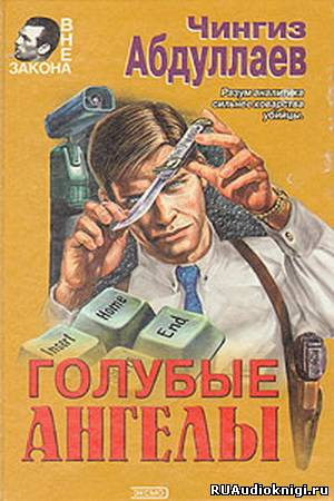 Абдуллаев Чингиз - Голубые ангелы HubKnigi — Аудиокниги Онлайн | Классика, Детективы, Поэзия и Более