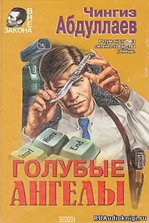 Абдуллаев Чингиз - Голубые ангелы HubKnigi — Аудиокниги Онлайн | Классика, Детективы, Поэзия и Более