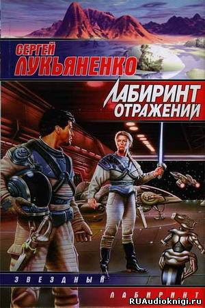 Лукьяненко Сергей - Лабиринт отражений HubKnigi — Аудиокниги Онлайн | Классика, Детективы, Поэзия и Более
