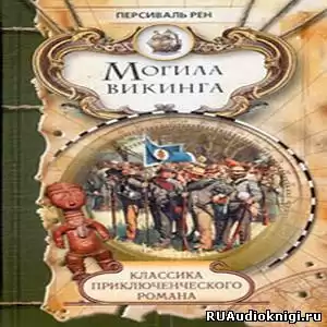 Рен Персиваль - Похороны викинга HubKnigi — Аудиокниги Онлайн | Классика, Детективы, Поэзия и Более
