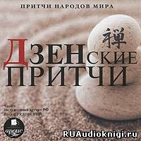 Притчи народов мира - Дзенские притчи HubKnigi — Аудиокниги Онлайн | Классика, Детективы, Поэзия и Более
