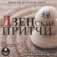 Притчи народов мира - Дзенские притчи HubKnigi — Аудиокниги Онлайн | Классика, Детективы, Поэзия и Более