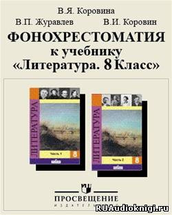 Фонохрестоматия к учебнику «Литература. 8 класс» HubKnigi — Аудиокниги Онлайн | Классика, Детективы, Поэзия и Более