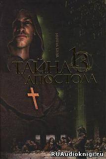 Бенуа Мишель - Тайна тринадцатого апостола HubKnigi — Аудиокниги Онлайн | Классика, Детективы, Поэзия и Более