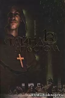Бенуа Мишель - Тайна тринадцатого апостола HubKnigi — Аудиокниги Онлайн | Классика, Детективы, Поэзия и Более