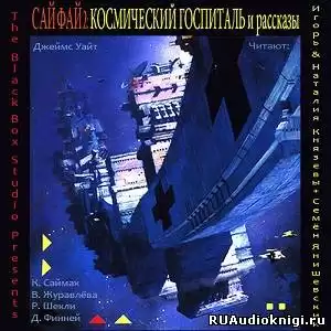 Уайт Джеймс, Саймак Клиффорд и др. - Сай Фай 2: Космический Госпиталь и рассказы HubKnigi — Аудиокниги Онлайн | Классика, Детективы, Поэзия и Более