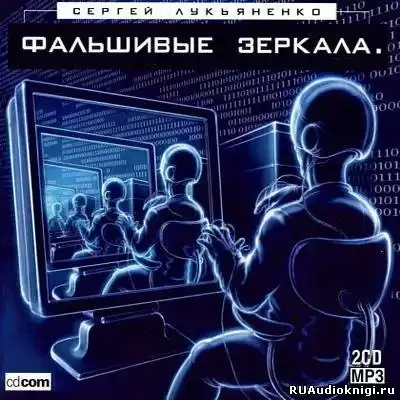 Лукьяненко Сергей - Фальшивые Зеркала HubKnigi — Аудиокниги Онлайн | Классика, Детективы, Поэзия и Более