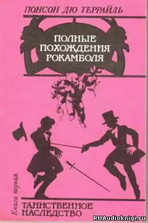 Пьер Алексис Понсон дю Террайль - Таинственное наследство HubKnigi — Аудиокниги Онлайн | Классика, Детективы, Поэзия и Более
