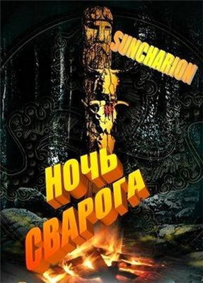 Suncharion - Ночь Сварога HubKnigi — Аудиокниги Онлайн | Классика, Детективы, Поэзия и Более