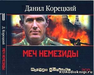 Корецкий Данил - Меч Немезиды HubKnigi — Аудиокниги Онлайн | Классика, Детективы, Поэзия и Более