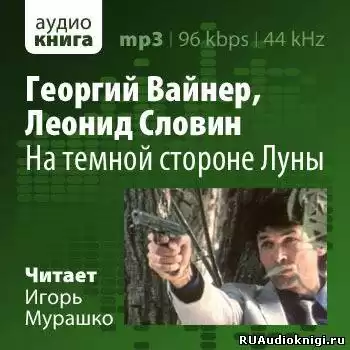 Вайнер Георгий, Словин Леонид - На темной стороне Луны HubKnigi — Аудиокниги Онлайн | Классика, Детективы, Поэзия и Более