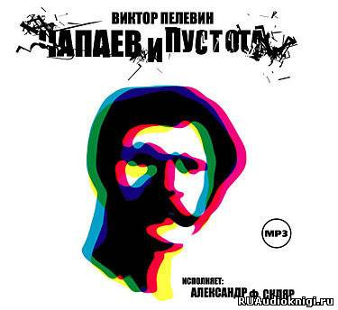 Пелевин Виктор - Чапаев и пустота HubKnigi — Аудиокниги Онлайн | Классика, Детективы, Поэзия и Более