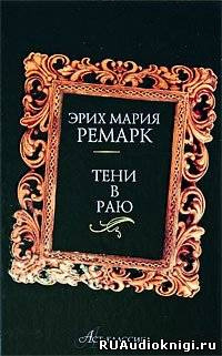 Ремарк Эрих Мария - Тени в раю HubKnigi — Аудиокниги Онлайн | Классика, Детективы, Поэзия и Более