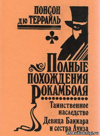 Понсон дю Террайль - Девица Баккара и сестра Луиза HubKnigi — Аудиокниги Онлайн | Классика, Детективы, Поэзия и Более