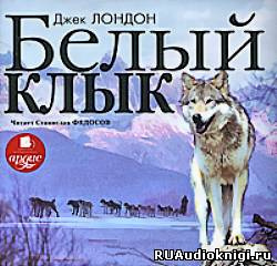 Лондон Джек - Белый Клык HubKnigi — Аудиокниги Онлайн | Классика, Детективы, Поэзия и Более