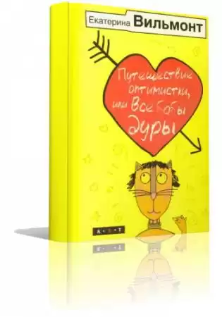 Вильмонт Екатерина - Путешествие оптимистки, или Все бабы дуры HubKnigi — Аудиокниги Онлайн | Классика, Детективы, Поэзия и Более