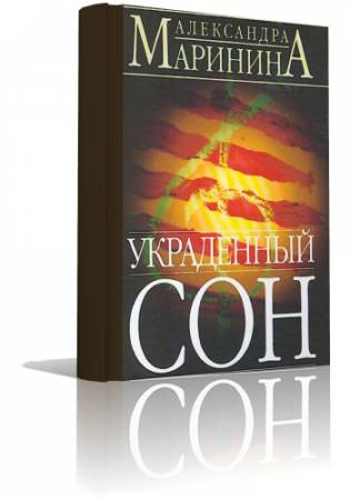 Маринина Александра - Украденный сон HubKnigi — Аудиокниги Онлайн | Классика, Детективы, Поэзия и Более