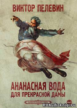 Пелевин Виктор - Ананасная вода для прекрасной дамы HubKnigi — Аудиокниги Онлайн | Классика, Детективы, Поэзия и Более