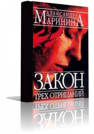 Маринина Александра - Закон трех отрицаний HubKnigi — Аудиокниги Онлайн | Классика, Детективы, Поэзия и Более