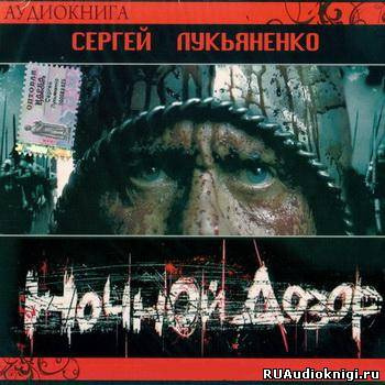 Лукьяненко Сергей - Ночной Дозор HubKnigi — Аудиокниги Онлайн | Классика, Детективы, Поэзия и Более