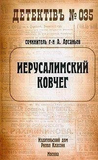 Арсаньев Александр - Иерусалимский ковчег HubKnigi — Аудиокниги Онлайн | Классика, Детективы, Поэзия и Более