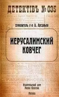 Арсаньев Александр - Иерусалимский ковчег HubKnigi — Аудиокниги Онлайн | Классика, Детективы, Поэзия и Более