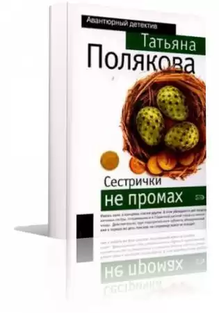 Полякова Татьяна - Черта с два, Сестрички не промах HubKnigi — Аудиокниги Онлайн | Классика, Детективы, Поэзия и Более