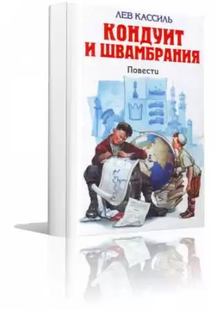 Кассиль Лев - Кондуит и Швамбрания HubKnigi — Аудиокниги Онлайн | Классика, Детективы, Поэзия и Более
