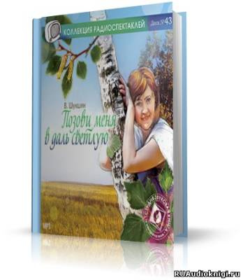 Шукшин Василий - Позови меня в даль светлую HubKnigi — Аудиокниги Онлайн | Классика, Детективы, Поэзия и Более