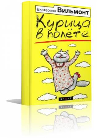 Вильмонт Екатерина - Курица в полете HubKnigi — Аудиокниги Онлайн | Классика, Детективы, Поэзия и Более