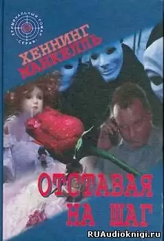 Манкелль Хеннинг - Отставая на шаг (на шаг сзади) HubKnigi — Аудиокниги Онлайн | Классика, Детективы, Поэзия и Более