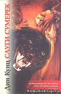 Кунц Дин - Слуги Сумерек HubKnigi — Аудиокниги Онлайн | Классика, Детективы, Поэзия и Более
