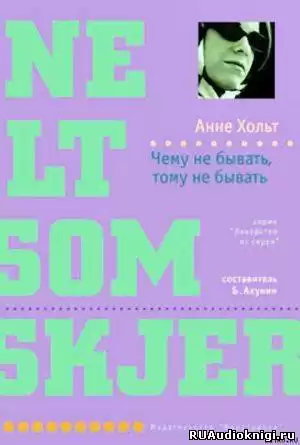 Хольт Анне - Чему не бывать, тому не бывать HubKnigi — Аудиокниги Онлайн | Классика, Детективы, Поэзия и Более