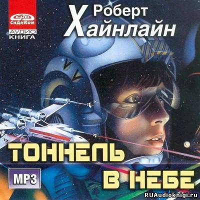 Хайнлайн Роберт - Тоннель в небе HubKnigi — Аудиокниги Онлайн | Классика, Детективы, Поэзия и Более