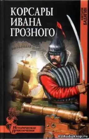 Бадигин Константин - Корсары Ивана Грозного HubKnigi — Аудиокниги Онлайн | Классика, Детективы, Поэзия и Более