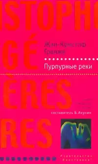 Гранже Жан-Кристоф - Пурпурные реки HubKnigi — Аудиокниги Онлайн | Классика, Детективы, Поэзия и Более