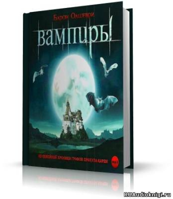 Барон Олшеври - Вампиры. Из семейной хроники графов Дракула-Карди HubKnigi — Аудиокниги Онлайн | Классика, Детективы, Поэзия и Более
