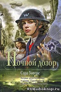 Уотерс Сара - Ночной дозор HubKnigi — Аудиокниги Онлайн | Классика, Детективы, Поэзия и Более