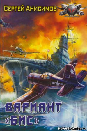Анисимов Сергей - Вариант «Бис» HubKnigi — Аудиокниги Онлайн | Классика, Детективы, Поэзия и Более