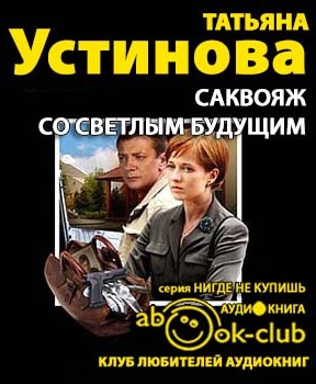 Устинова Татьяна - Саквояж со светлым будущим HubKnigi — Аудиокниги Онлайн | Классика, Детективы, Поэзия и Более