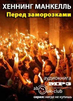 Манкелль Хеннинг - Перед заморозками HubKnigi — Аудиокниги Онлайн | Классика, Детективы, Поэзия и Более