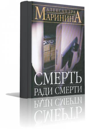 Маринина Александра - Смерть ради смерти HubKnigi — Аудиокниги Онлайн | Классика, Детективы, Поэзия и Более