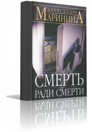 Маринина Александра - Смерть ради смерти HubKnigi — Аудиокниги Онлайн | Классика, Детективы, Поэзия и Более