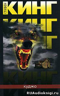 Кинг Стивен - Куджо HubKnigi — Аудиокниги Онлайн | Классика, Детективы, Поэзия и Более